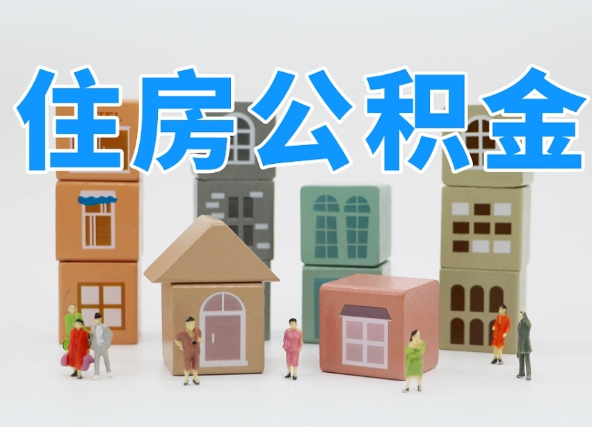 公积金封存满6个月-永安公积金代办平台