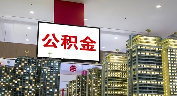 公积金个人可用余额负数_永安公积金代办在职离职封存服务